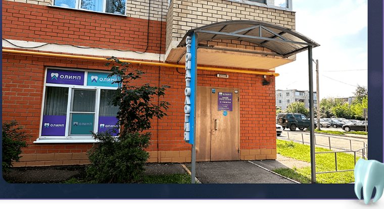 Стоматология Олимп в Софрино — вход